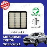 - กรองอากาศเครื่อง มิตซูบิชิ ไทรทัน Mitsubishi Triton 2015-ปีปัจจุบัน เบนซินเครื่อง 2.5/3.0/3.2 และดีเซลเครื่อง 2.5 (ยกเว้นดีเซล 2.4) ตรงตามรุ่น (510)