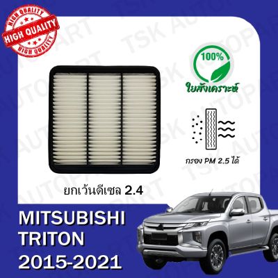 - กรองอากาศเครื่อง มิตซูบิชิ ไทรทัน Mitsubishi Triton 2015-ปีปัจจุบัน เบนซินเครื่อง 2.5/3.0/3.2 และดีเซลเครื่อง 2.5 (ยกเว้นดีเซล 2.4) ตรงตามรุ่น (510)