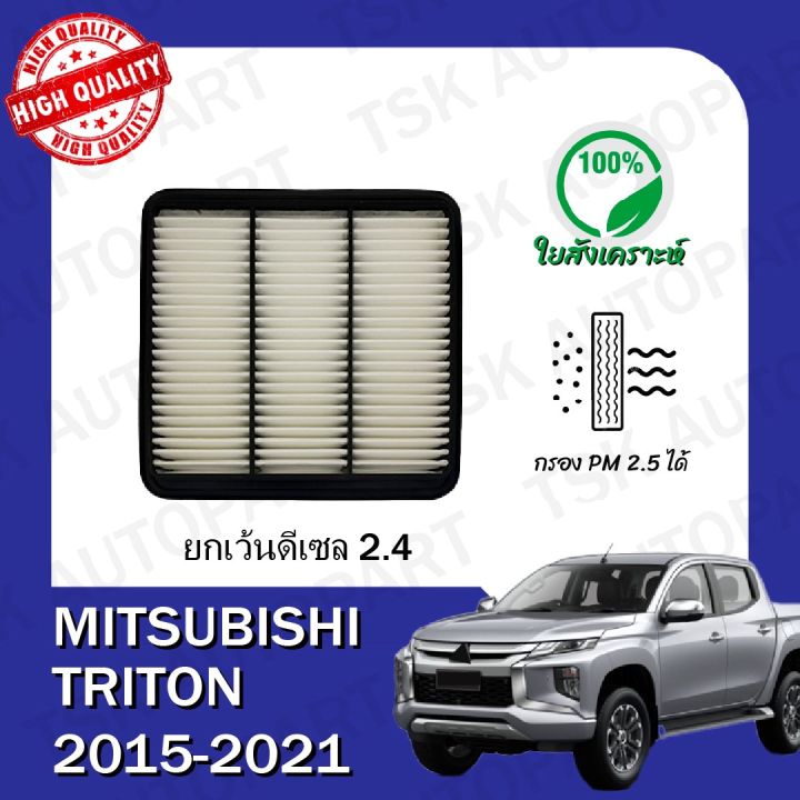 กรองอากาศเครื่อง-มิตซูบิชิ-ไทรทัน-mitsubishi-triton-2015-ปีปัจจุบัน-เบนซินเครื่อง-2-5-3-0-3-2-และดีเซลเครื่อง-2-5-ยกเว้นดีเซล-2-4-ตรงตามรุ่น-510