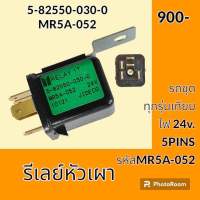 รีเลย์ 24v MR5A-052(5-82550 030-0) รถขุดเครื่อง อีซูซุ Isuzu ทุกรุ่นเทียบ รีเลย์หัวเผา รีเลย์สวิตช์ อะไหล่-ชุดซ่อม อะไหล่รถขุด อะไหล่รถแมคโคร