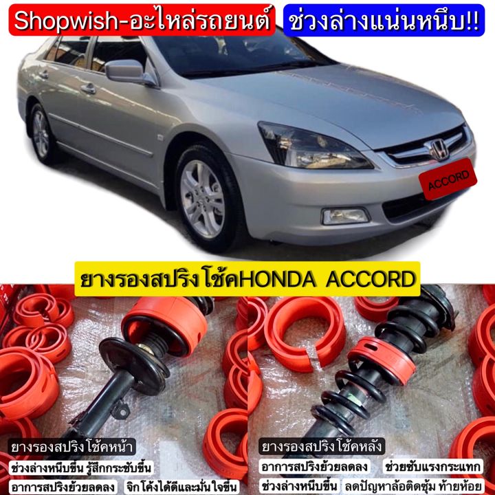 มีทุกรุ่น-ส่งไวมาก-honda-accord-g6-g7-g8-g9-g10ยางรองสปริงโช้ครถยนต์