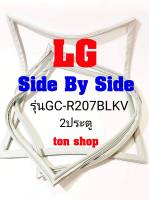 ขอบยางตู้เย็น LG 2ประตู Side By Side รุ่นGC-R207BLKV