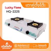 Lucky Flame เตาแก๊สหัวคู่ หัวทองเหลือง รุ่น HQ-222S