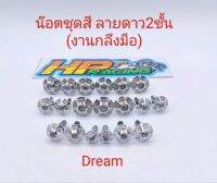 น๊อตชุดสี Dream ลายดาว2ชั้น (งานกลึงมือ) :1ชุดมี 19ตัว ทั้งคัน