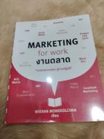 Marketing for Work งานตลาด"จากการวางแผน สู่การปฏิบัติ"ผู้เขียน Wikran Mongkolchan (วิกรานต์ มงคลจันทร์)/มือสอง