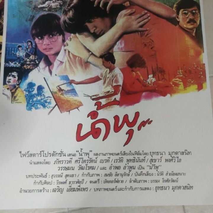 โปสเตอร์หนังเรื่อง-น้ำพุ-งานพิมพ์ใหม่-แผ่นใหญ่-ขนาด23-5x34-5นิ้ว