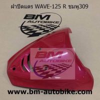 ฝาปิดแตร Wave 125 R สีชมพู 309 ฝาปิดแตรเวฟ125R สีชมพู