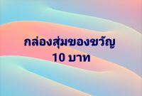 (12กล่อง)..กล่องของขวัญของเล่นเด็ก10บาท