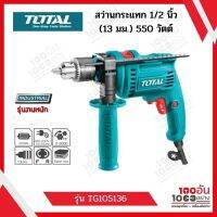 Total สว่านกระแทก 1/2 นิ้ว (13 มม.) 550 วัตต์ รุ่น TG105136 ( Impact Drill )