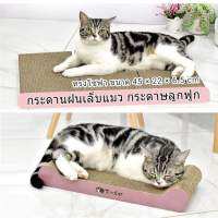 กระดานฝนเล็บแมวทรงโซฟา ขนาด 45×22×6.5 cm แถมฟรีแคทนิป