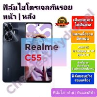 ฟิล์มกันรอยไฮโดรเจล | Hydrogel film ราคาถูก คุณภาพดี สำหรับ Realme C55