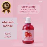 ส่งฟรี ครีมอาบน้ำ เจลอาบน้ำ กรานาดา กิฟฟารีน ของแท้ 500มล.