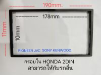 คิ้ว กรอบใน 2DIN7"_18cm.สำหรับ HONDA และ รถบางรุ่น TOYOTA LEXUS NISSAN MAZDA MITSUBISHI ISUZU CHEVROLET