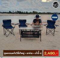 ชุดแคมป์ปิ้งสำหรับครอบครัว ?2,490 (สีกรม)