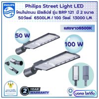 PHILIPS โคมไฟถนน ฟิลลิปส์  มีขนาด50wและ100w ฟิลิปส์ LED PHILIPS BRP121 (แสงขาว) 50W(6,500 Lumen)/100W(13,000 Lumen) (รับประกันศูนย์ไทย 2 ปี)