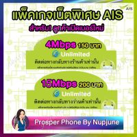 ซิมอินเตอร์เน็ต AIS กดสมัครโปรเองได้ 15เมก โทรฟรีทุกค่าย /4เมก 30 วัน ซิมแบบเติมเงิน ซิมเน็ต ไม่อั้นไม่ลดสปีด ใช้ได้ทุกพื้นที่