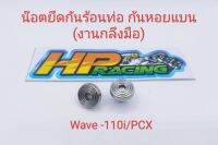 น๊อตฝาครอบท่อ หรือ น๊อตยึดกันร้อนท่อ (6x10) Wave-110i/PCX/W-125i LED ลายก้นหอยแบน 1ชุดมี2ตัว (งานกลึงมือ)