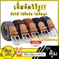 [พร้อมส่งจากไทย] 6สี เข็มขัดถักยืดได้ ลุกนั่งสบาย ไม่อึดอัด ไม่ต้องเจาะรู เด็ก-ผู้ใหญ่ใช้ได้ ส่งเร็วมาก1-2วันได้รับของ