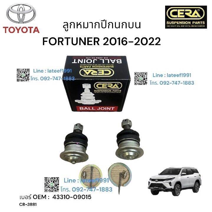 ลูกหมากปีกนกบน-fourtuner-2016-2022-ต่อ-1-คู่-brand-cera-เบอร์-oem-43310-0915-cb-3881-รับประกันคุณภาพผ่าน-100-000-กิโลเมตร