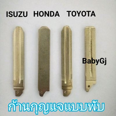 ก้านดอกกุญแจรถยนต์แบบพับ ก้านกุญแจรถยนต์ โตโยต้า อิซุซุ ฮอนด้า Toyota Honda Isuzu