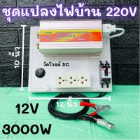 ชุดแปลงไฟซูเออร์ ชุดแปลงไฟ12v 3000w ชุดแปลงไฟ220v มีวัดโวลล์ สินค้าพร้อมส่ง