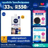 [ส่งฟรี + ลดสูงสุด 15%.-] นีเวียเมน เซรั่มบำรุงผิวหน้า เอ็กซ์ตร้า ไบรท์ เอสพีเอฟ 50 8 มล. 12 ชิ้น NIVEA