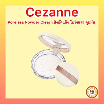 Cezanne Poreless Powder Clear เซซาน พอเลท พาวเดอร์ เคลียร์ แป้งอัดแข็งโปร่งแสง สูตรคุมมัน อำพรางรูขุมขน ขนาด 8 กรัม