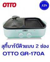 OTTO GR170A หม้อสุกี้บาร์บีคิว2ช่อง