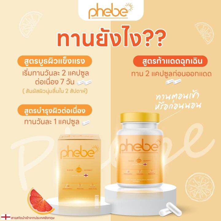 วิตามินกันแดด-phebe-พีบี-อาหารเสริม-บำรุงผิว-กันแดด-ปกป้องผิวจากแดด-ลดรอยแดง-จากสิว-ผิวที่ถูกแสงแดดทำร้าย