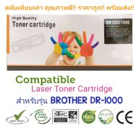 ตลับดรัม Brother DR-1000 Compatible