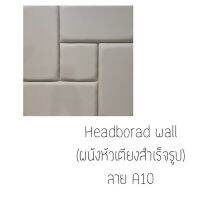 Headboard wall ผนังหัวเตียงสำเร็จรูป

**ขนาด 90ซม.×90ซม. (ต่อ 1ลาย)


* สั่งผลิต 7-10วัน *

*น้ำหนักสินค้าขึ้นอยู่กับจำนวนที่สั่ง*


หนังมีคุณภาพสูง ทนทาน ตัดเย็บแบบปราณีต เหมาะทั้งติดผนังหัวเตียง เพื่อความสวยงามและติดผนังเพื่อติดกันกระแทกได้