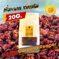 พริกอบแห้ง แคโรไลนา รีพเปอร์ ขนาด 20 กรัม (Carolina reaper Dried 20g.) พริกที่เผ็ดที่สุดในโลก เด็ดขั้ว ผ่าครึ่งแล้ว