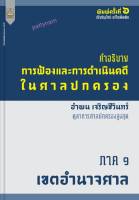 ptn หนังสือ คำอธิบาย
การฟ้องและการดำเนินคดี
ในศาลปกครอง
อำพน เจริญชีวินทร์
ตุลาการศาลปกครองสูงสุด
ภาค 9
เขตอำนาจศาล