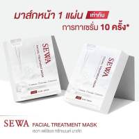 โปร 1แถม1?   Sewa   ✅แท้  ? มาส์กแผ่นเซวา สุตรใหม่ล่าสุด แผ่นมาร์คหน้า Facial Treatment Mask มาส์กเซวา เซวามาส์ก มาส์กหน้า