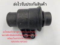 พลาสติกข้อต่อท่ออินเตอร์คลูเล่อร์  แท้
(16506-LC60A)
ยี่ห้อNISSANรุ่นNAVARA NP300
490-