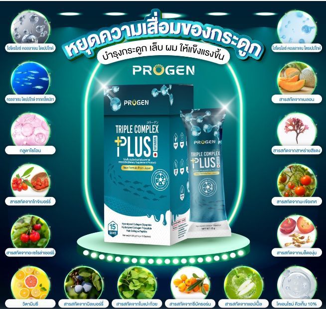 progen-triple-complex-plus-โปรเจน-พลัส-คอลลาเจน