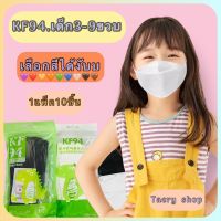 พร้อมส่ง KF94 แมสเกาหลีสำหรับเด็ก 1แพคมี10ชิ้น ป้องกันฝุ่นPM2.5 เหมาะสำหรับเด็ก ใส่สบาย หายใจสะดวก พร้อมจัดส่ง