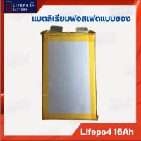 Lifepo4 3.2V 16Ah แบตลิเธียมฟอสเฟตแบบซอง