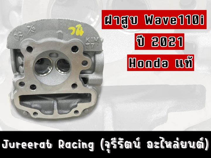 ฝาสูบ-wave110i-ปี2021-honda-แท้เบิกศูนย์-รหัส-12200-k1m-t00-ของแท้แน่นอน