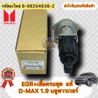 EGR+เสื้อครบชุด แท้ ดีแมกซ์ 1.9 บลูเพาเวอร์ รหัสอะไหล่ 8-98254638-2 ยี่ห้อISUZUรุ่นD-MAX 1.9 บลูพาวเวอร์