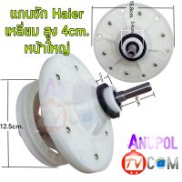 แกนซัก Haier เหลี่ยม สูง 4cm. หน้ากว้าง 15.8 cm. ไฮเออร์ เฟืองซัก