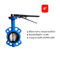 Butterfly Valve (วาล์วผีเสื้อ)ขนาด 6"นิ้ว  ด้ามโยก ทนทานในระบบน้ำทั่วไป