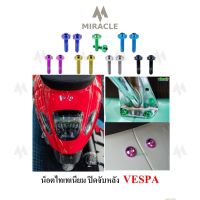 Vespa Sprint150 น็อตปิดจับหลัง ไทเทเนียม