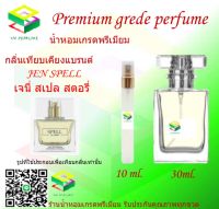 น้ำหอมกลิ่น เจนี่ สเปล สตอรี่ น้ำหอม FRAGRANCE OIL 100% เกรดคุณภาพ กลิ่นเทียบเคียงแบรนด์ ขนาด 10 ml และ 30 ml