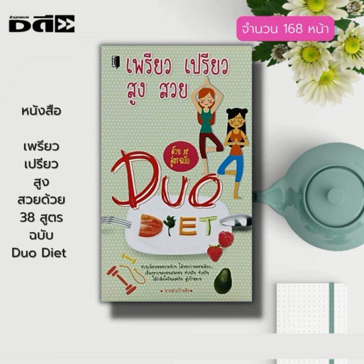 หนังสือ เพรียว เปรียว สูง สวยด้วย 38 สูตร ฉบับ Duo Diet :อาหารเพื่อสุขภาพ อาหารควบคุมน้ำหนัก สมุนไพรเพื่อสุขภาพ ผักผลไม้ | Lazada.co.th หนังสือ เพรียว เปรียว สูง สวยด้วย 38 สูตร ฉบับ Duo Diet :อาหารเพื่อสุขภาพ อาหารควบคุมน้ำหนัก สมุนไพรเพื่อสุขภาพ ผักผลไม้ | Lazada.Co.Th