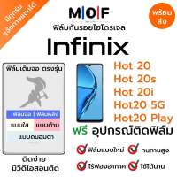 ฟิล์มกันรอยไฮโดรเจล Infinix Hot20,Hot20 Play,Hot 20i,Hot 20s,Hot20 Play เต็มจอ ฟรี!อุปกรณ์ติดฟิล์ม ฟิล์มหน้าจอ ฟิล์มด้านหลัง อินฟินิกซ์ ฟิล์มอินฟินิกซ์