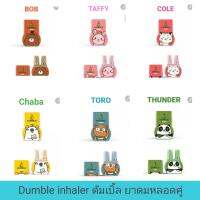 Dumble Inhaler Standard  Edition ดัมเบิ้ลยาดม แก้อาการวิงเวียน แก้หวัด คัดจมูก? ผลิตจากสมุนไพรไทยกว่า 10 ชนิด