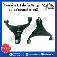 ปีกนกล่าง LH ฟอร์ด Ranger T6 อะไหล่ถอดแท้สภาพดี สินค้ามือ2