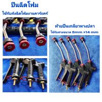 FOAM GUN FOR CAR CARE FOAM TANK ปืนฉีดโฟม ปืนฉีดโฟมต่อกับถังโฟม