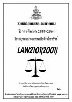 ชีทราม รวบรวมธงคำตอบ LAW2101 (LAW2001) กฎหมายแพ่งและพาณิชย์ว่าด้วยทรัพย์ #Book Berter